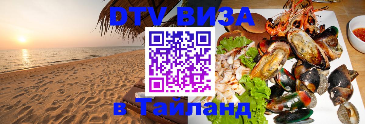 DTV Виза в Тайланд для россиян Нижневартовск 