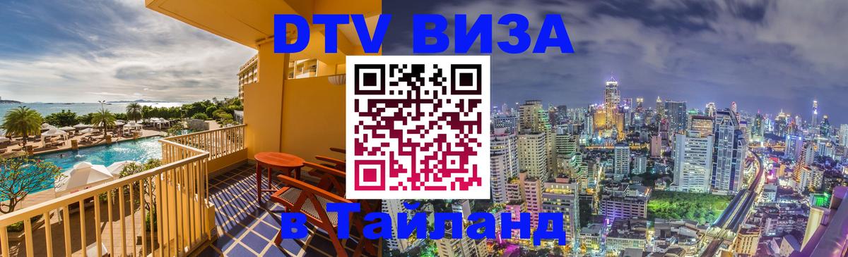 ДТВ виза в Таиланд Нижневартовск 